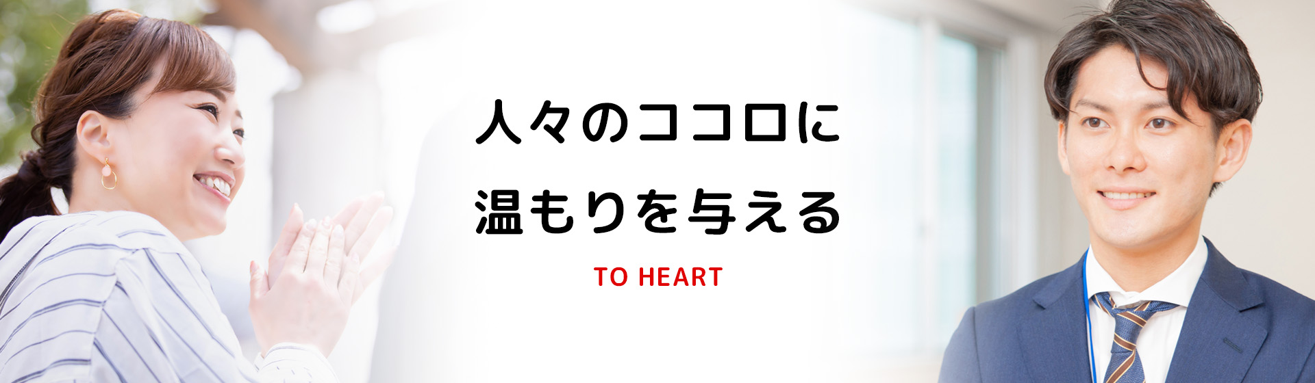 人々のココロに温もりを与えるビジネスを。